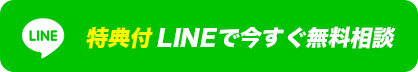 LINEで無料相談