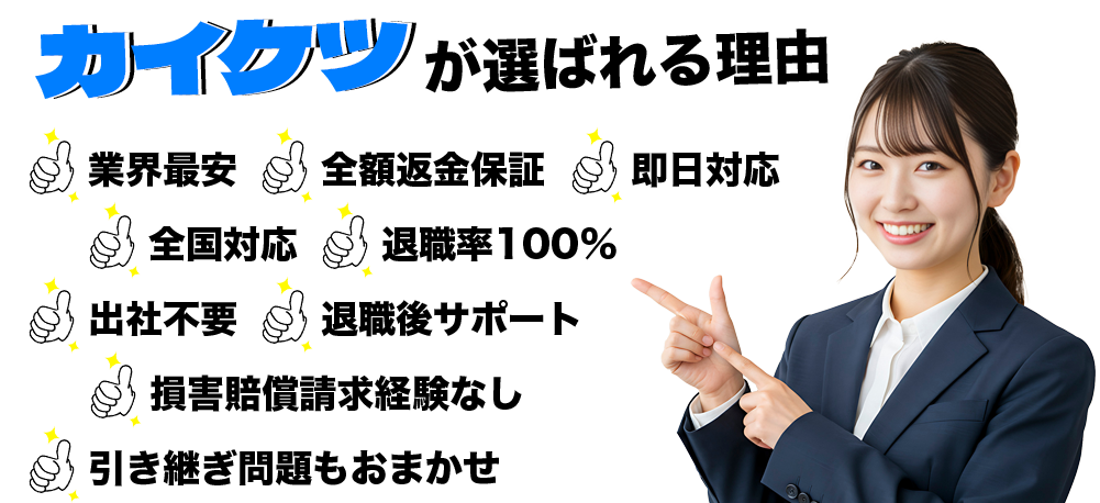 スピード退職代行カイケツが選ばれる理由