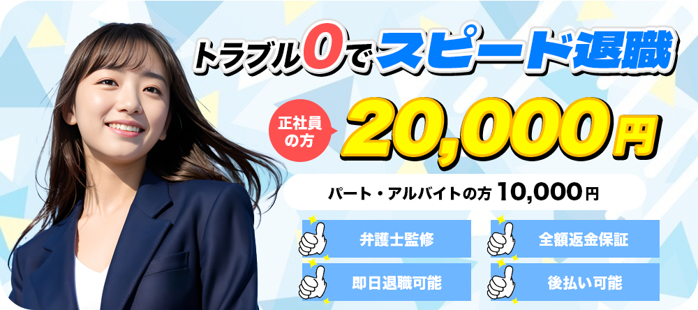 トラブル0でスピード退職