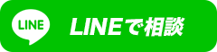 LINEで無料相談