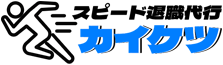 スピード退職代行カイケツ